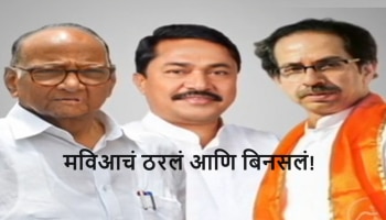 Loksabha Election 2024 : मविआचं ठरलं आणि बिनसलं! &#039;या&#039; 3 जागांच्या वादामुळे ठाकरे गटाच्या उमेदवारांची यादी रखडली