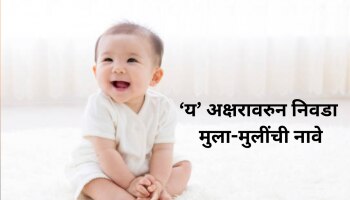 Y Letter Baby Names : &#039;य&#039; अक्षरावरुन मुलांची नावे, अर्थ वाचताच मन होईल खुश