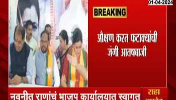 Loksabha Election 2024 Welcome Of Navneet Rana In Amravati BJP Office
