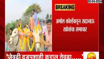 Amol Kolhe On Sadabhau Khot Reamrks On ED Threat 