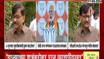 Sanjay Raut on Raj Thackeray Narendra Modi Rally