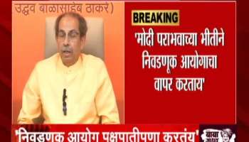 LokSabha Election Uddhav Thackeray gets angry on Election Commission