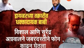 Pune Porsche Accident : &#039;आधी आमिष दाखवलं, नंतर धमकवलं आणि...&#039; ड्रायव्हरच्या तक्रारीत धक्कादायक खुलासा