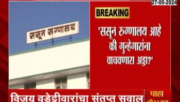 Vijay Wadettiwar talk about Pune Porsche Accident Sassoon Hospital doctor arrest 