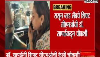 Pune Porshe Car Accident blood sample change Sassoon Hospital inquire finish