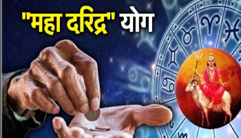 Maha Daridra Yog : मंगळदेवाच्या राशी परिवर्तनामुळे महा दरिद्र योग! &#039;या&#039; राशींच्या लोकांवर ओढवणार संकट?
