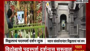 Pandharpur Vitthal Padsparsh Darshan | After preservation and conservation, Vitthala got a new look, padasparsha darshan started