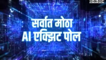 AI Exit Poll Lok Sabha Election 2024 Result on Zee 24 Tass