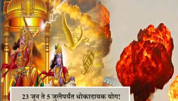 जूनमध्ये तयार होणार महाभारत काळासारखा धोकादायक योग! 23 जून ते 5 जुलैदरम्यान घ्या काळजी 