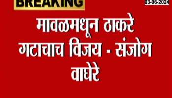 MVA Sanjog Waghare On Exit Poll Result For Maval Constituency LokSabha Election Result
