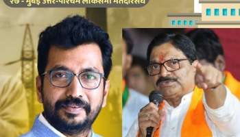 Mumbai North West Lok Sabha Nivadnuk Nikal 2024: मुंबई उत्तर-पश्चिम मतदारसंघात अमोल किर्तीकर आघाडीवर