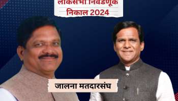 जालना लोकसभा निकाल 2024:  जालन्यातून रावसाहेब दानवे पिछाडीवर