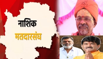 Nashik Lok Sabha Nivadnuk Nikal 2024: नाशिकचा खासदार कोण होणार? गोडसेंची हॅटट्रिक वाजे रोखणार?