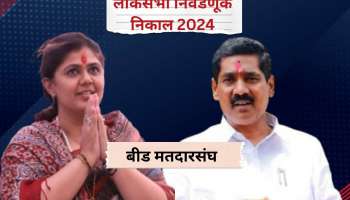 बीड लोकसभा निवडणुक निकाल 2024: बीडमध्ये भाजप उमेदवार पंकजा मुंडे पिछाडीवर