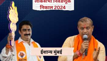 North East Mumbai Lok Sabha Result: ईशान्य मुंबईतून संजय दीना पाटील आघाडीवर