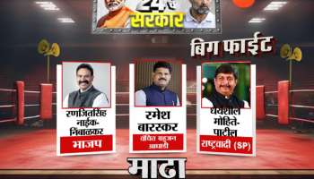 माढा लोकसभा निवडणुक निकाल 2024: घराणेशाहीच्या आरोपांमुळे चर्चेत आलेला माढा लोकसभा मतदारसंघ; निंबाळकर विरुद्ध मोहिते पाटील 