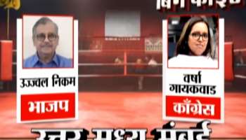Mumbai North Central Lok Sabha Result 2024 : मुंबईतील हाय व्होल्टेज लढत! वर्षा गायकवाड विरुद्ध उज्ज्वल निकम