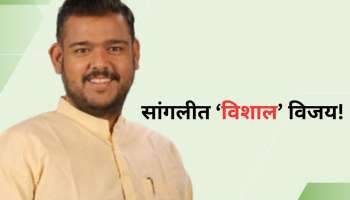 सांगलीत &#039;विशाल&#039; विजय! वसंतदादांच्या नातवाने गुलाल उधळला, कोण आहेत विशाल पाटील?