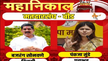 बीड लोकसभेचा निकाल अखेर जाहीर, बजरंग सोनवणेंचा पकंजा मुंडेंना धक्का