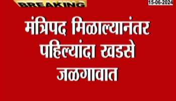 Raksha Khadse's arrival in Jalgaon after receiving the post of minister