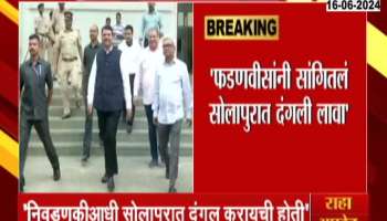 Praniti Shinde's s allegation on fadnavis create riots in Solpur 2 days before elections 