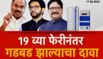 The Thackeray group alleges that the result of the Mumbai North West Lok Sabha constituency is doubtful