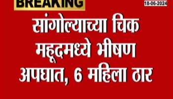 Sangola Accident Six Women Died