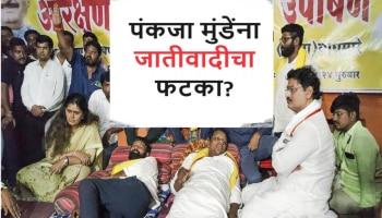 Maharashtra Politics : &#039;पंकजा मुंडेंना जातीयवादी म्हणून...&#039;, OBC आंदोलनातून खळबळजनक आरोप 