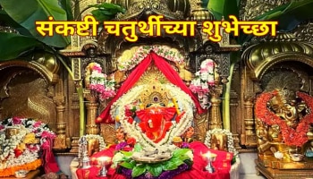 Sankashti Chaturthi : प्रियजनांना द्या संकष्टी चतुर्थीच्या &#039;या&#039; खास शुभेच्छा! whatsapp ला ठेवा स्टेटस