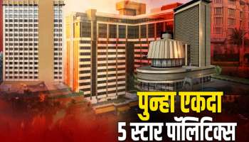 भाजप, राष्ट्रवादी, शिवसेना शिंदे आणि ठाकरे गटाला आमदार फुटण्याची भिती; राज्यात पुन्हा एकदा 5 स्टार पॉलिटिक्स!