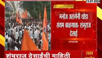 Shambhuraj Desai on Appeal to  Manoj Jarange On Maratha Issue