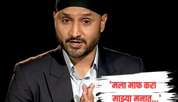 &#039;मला माफ करा...&#039; Video व्हायरल झाल्यावर हरभजन सिंगने जाहीरपणे मागितली माफी, म्हणाला...