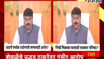 Rahul Shevale Makes Serious Allegations Against Uddhav Thackeray