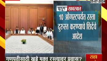 Mumbai-Goa Highway CM Eknath Shinde