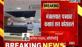 Mumbai Mantralaya Ceilling Collapsed