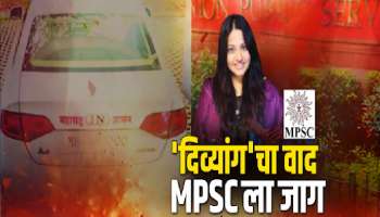 पूजा खेडकर प्रकरणानंतर लोकसेवा आयोग अ‍ॅक्शन मोडवर, दिव्यांग उमेदवारांची करणार चौकशी