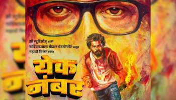 तेजस्विनी पंडीतच्या &#039;येक नंबर&#039; चं मोशन पोस्टर प्रदर्शित; दिसली राज ठाकरेंची झलक