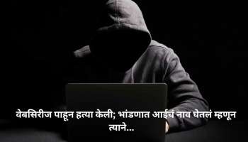 ठाणे हादरलं : आईवरून शिवीगाळ केली, छतावर लटकलेल्या अवस्थेत सापडलं बॉसचं मुंडकं!