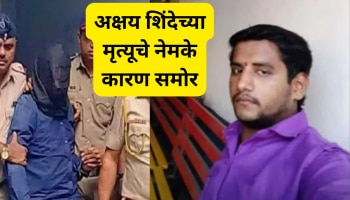 अक्षय शिंदेच्या मृत्यूचा झाला उलगडा, 7 तासांनंतर पोस्टमार्टम रिपोर्ट समोर