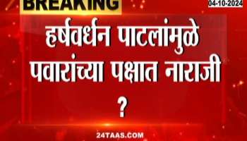 Displeasure in Pawar's party because of Harshvardhan Patil