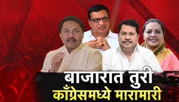 काँग्रेसमध्ये मुख्यमंत्रीपदासाठी लगीनघाई, अंतर्गत गटबाजीमुळे महाराष्ट्रातही हातचा डाव घालवेल का?