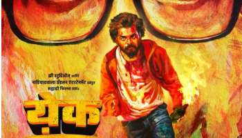 ‘येक नंबर’ या मराठी ब्लॉकबस्टरचा वर्ल्ड प्रीमिअर &#039;या&#039; दिवशी येणार ओटीटीवर