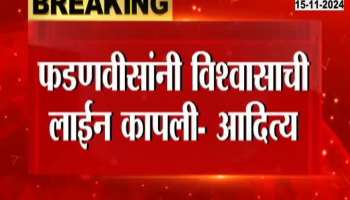 Fadnavis cut the line of trust, Aditya Thackeray's response to the allegations