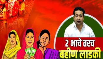2 भाचे असतील तरच लाडकी बहीण; अनेक बहिणी योजनेसाठी अपात्र ठरणार? 