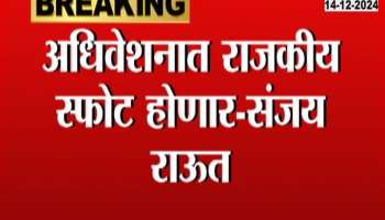 Sanjay Raut's information that there will be a political explosion in the convention