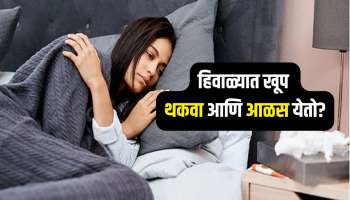 हिवाळ्यात खूप थकवा आणि आळस येतो? फॉलो करा 5 सोप्या टिप्स, राहाल ऊर्जावान