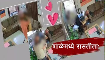 VIDEO : हायस्कूलमध्ये शिक्षक-शिक्षिकेने केला मर्यादा पार, &#039;ओयो&#039; ला लाजवेल असे अश्लिल कृत्य CCTVत कैद