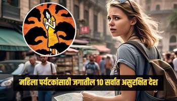 महिला पर्यटकांसाठी जगातील 10 सर्वात असुरक्षित देश, जाण्यापूर्वी एकदा विचार करा 