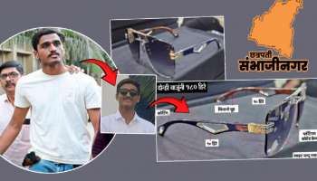 संभाजीनगरात महिना 20 हजार कमवणाऱ्याकडे 16 लाखांचा गॉगल; पोलीस हादरले! हा तरुण आहे तरी कोण?