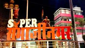 छत्रपती संभाजीनगरमधील श्रीमंत एरिया; इथं राहतात उद्योगपती आणि करोडपती